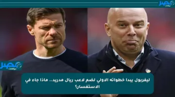 ليفربول يبدأ خطواته الأولى لضم لاعب ريال مدريد.. ماذا جاء في الاستفسار؟